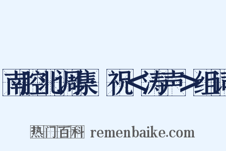 南腔北调集·祝＜涛声＞组词是什么意思的图片